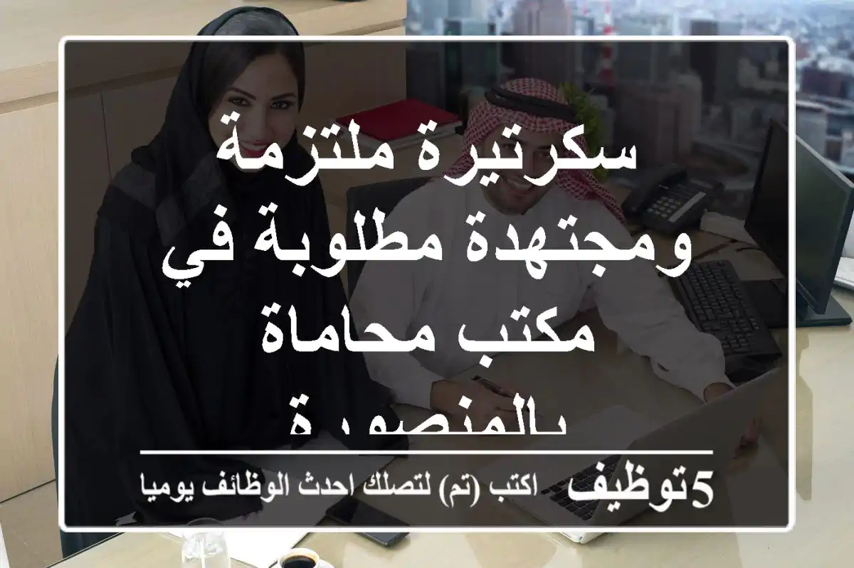 سكرتيرة ملتزمة ومجتهدة مطلوبة في مكتب محاماة بالمنصورة