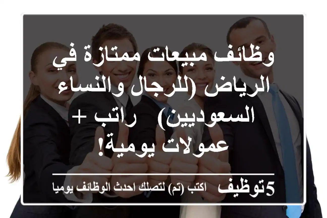 وظائف مبيعات ممتازة في الرياض (للرجال والنساء السعوديين) - راتب + عمولات يومية!