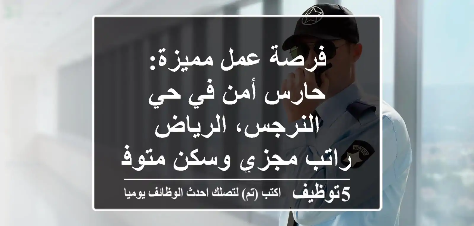 فرصة عمل مميزة: حارس أمن في حي النرجس، الرياض - راتب مجزي وسكن متوفر!
