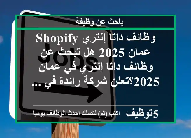 وظائف داتا إنتري shopify عمان 2025 هل تبحث عن وظائف داتا إنتري في عمان 2025؟تعلن شركة رائدة في ...