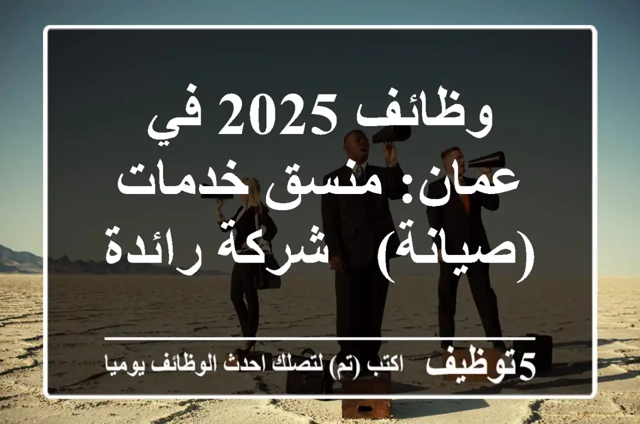 وظائف 2025 في عمان: منسق خدمات (صيانة) - شركة رائدة