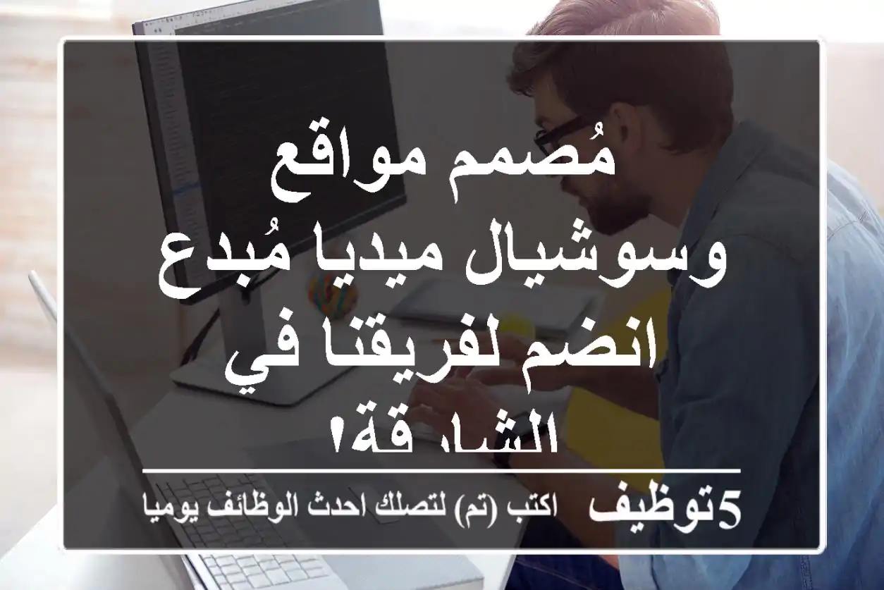 مُصمم مواقع وسوشيال ميديا مُبدع - انضم لفريقنا في الشارقة!