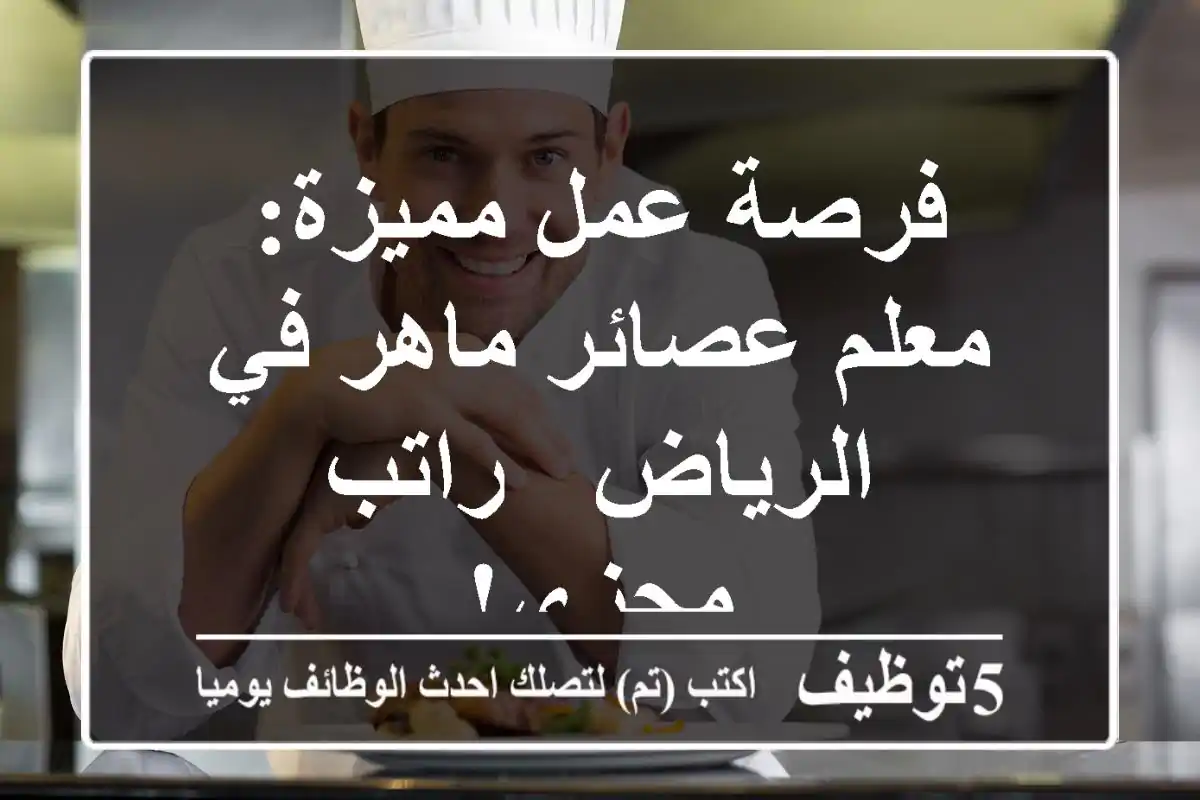 فرصة عمل مميزة: معلم عصائر ماهر في الرياض - راتب مجزي!