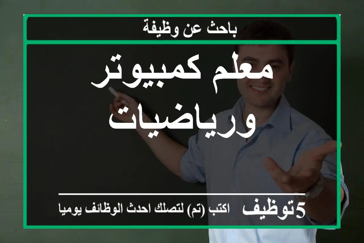 معلم كمبيوتر ورياضيات