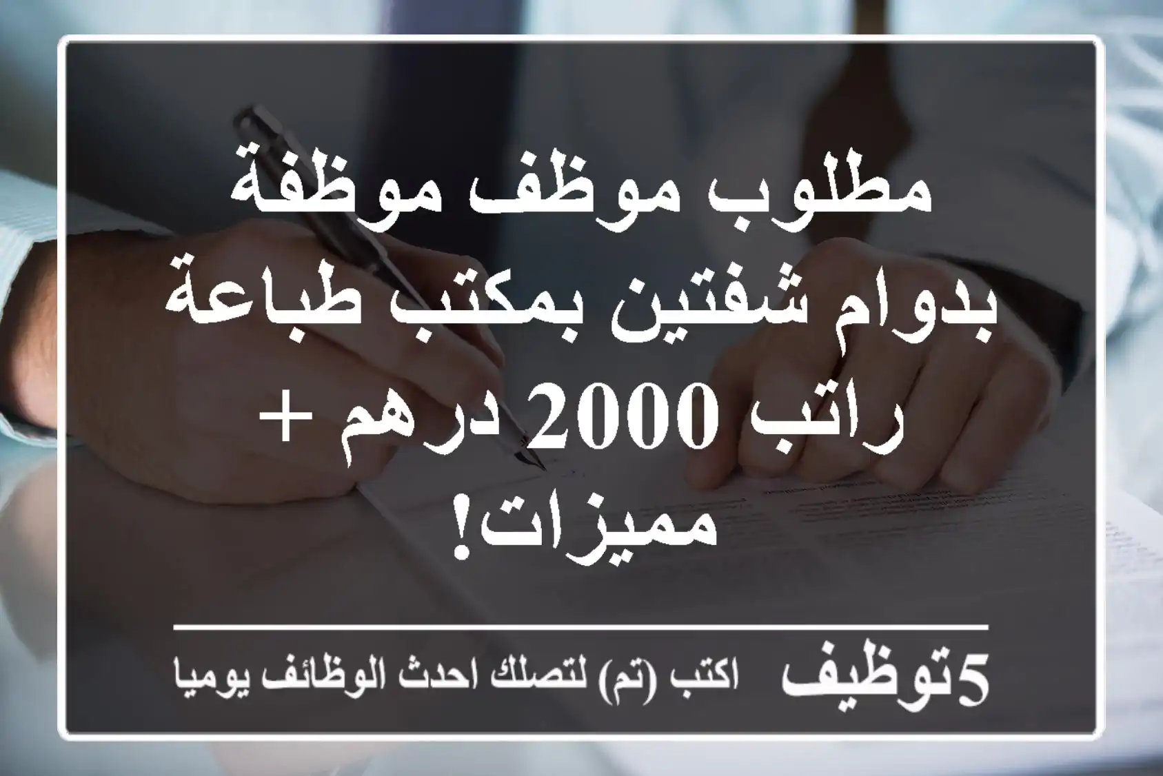 مطلوب موظف/موظفة بدوام شفتين بمكتب طباعة - راتب 2000 درهم + مميزات!
