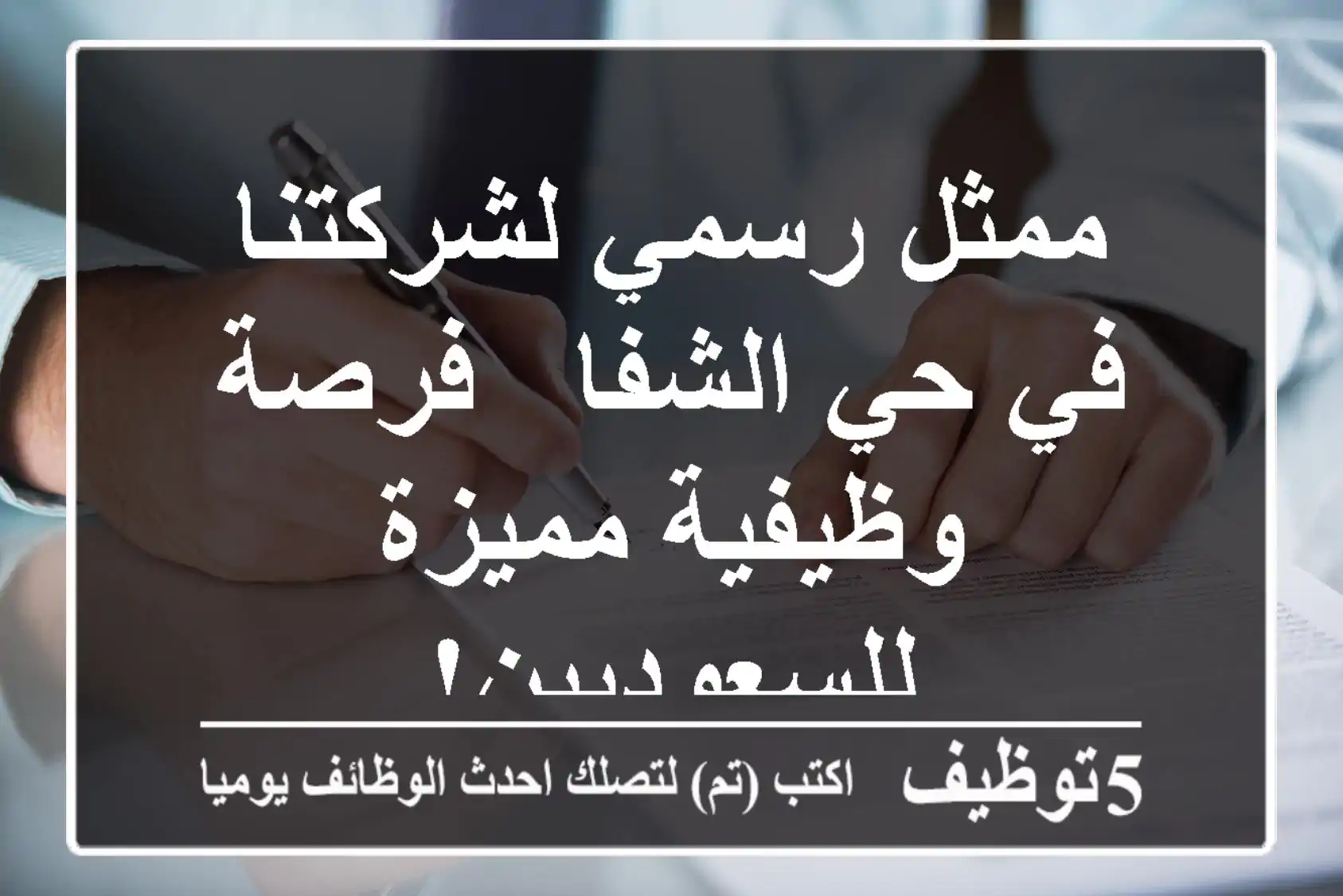 ممثل رسمي لشركتنا في حي الشفا - فرصة وظيفية مميزة للسعوديين!