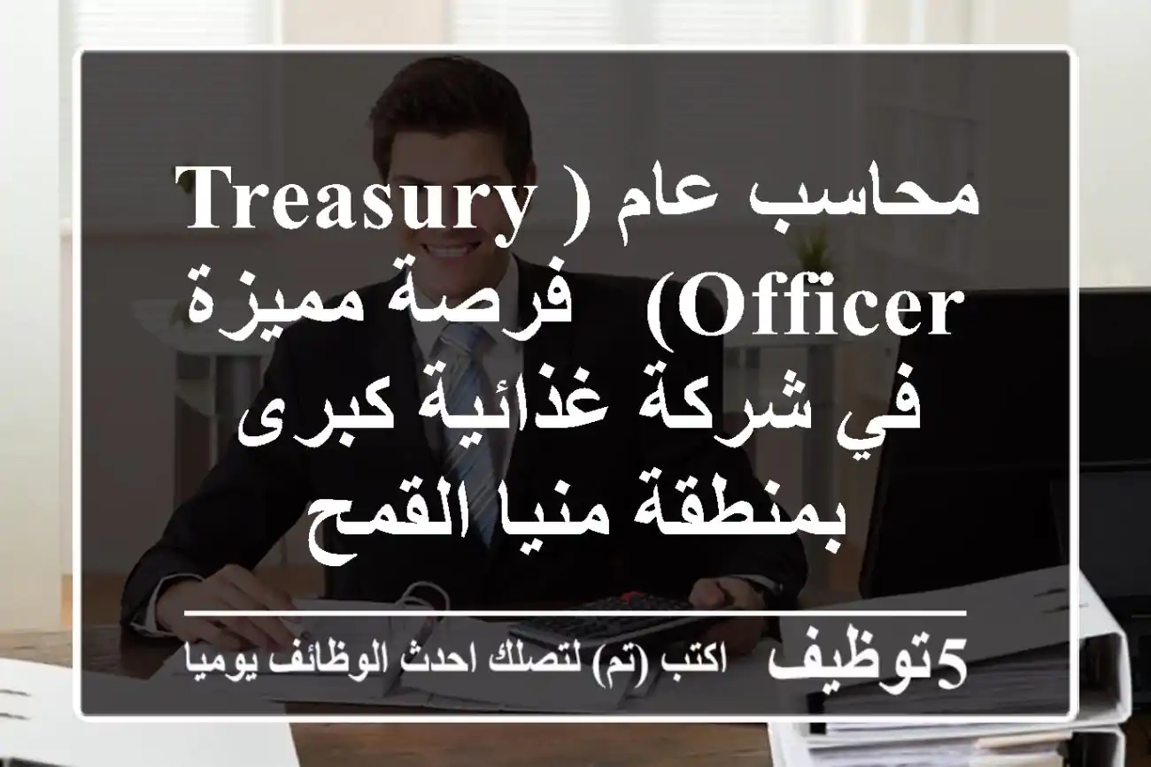 محاسب عام (Treasury Officer) - فرصة مميزة في شركة غذائية كبرى بمنطقة منيا القمح