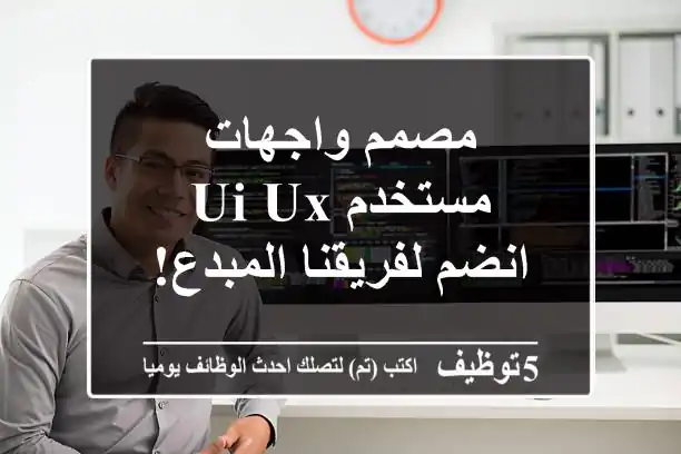 مصمم واجهات مستخدم UI/UX  - انضم لفريقنا المبدع!