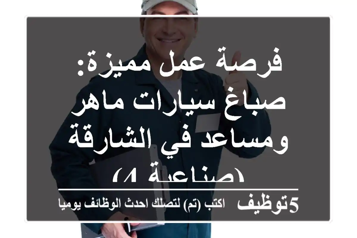 فرصة عمل مميزة: صباغ سيارات ماهر ومساعد في الشارقة (صناعية 4)