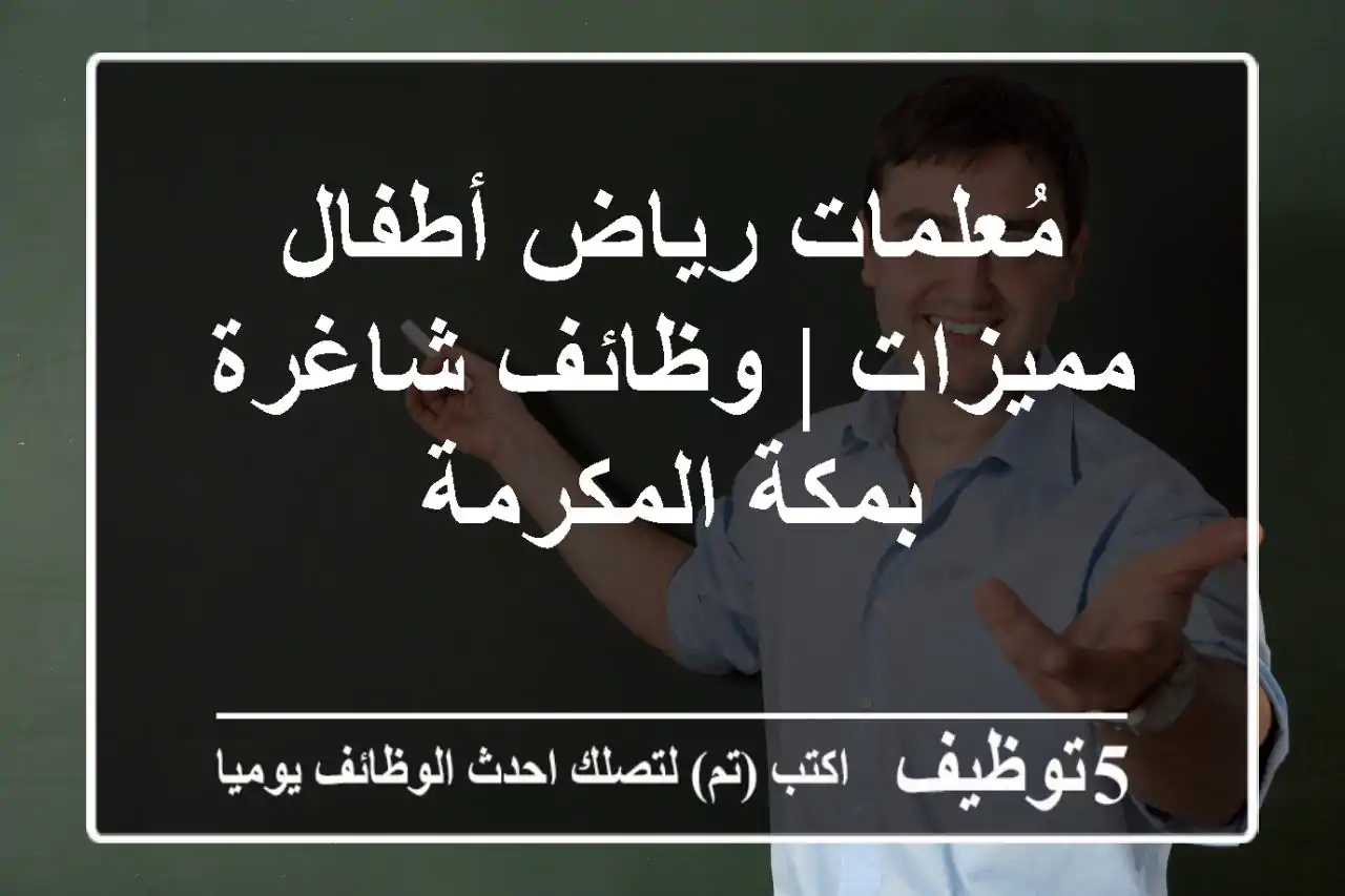 مُعلمات رياض أطفال مميزات | وظائف شاغرة بمكة المكرمة