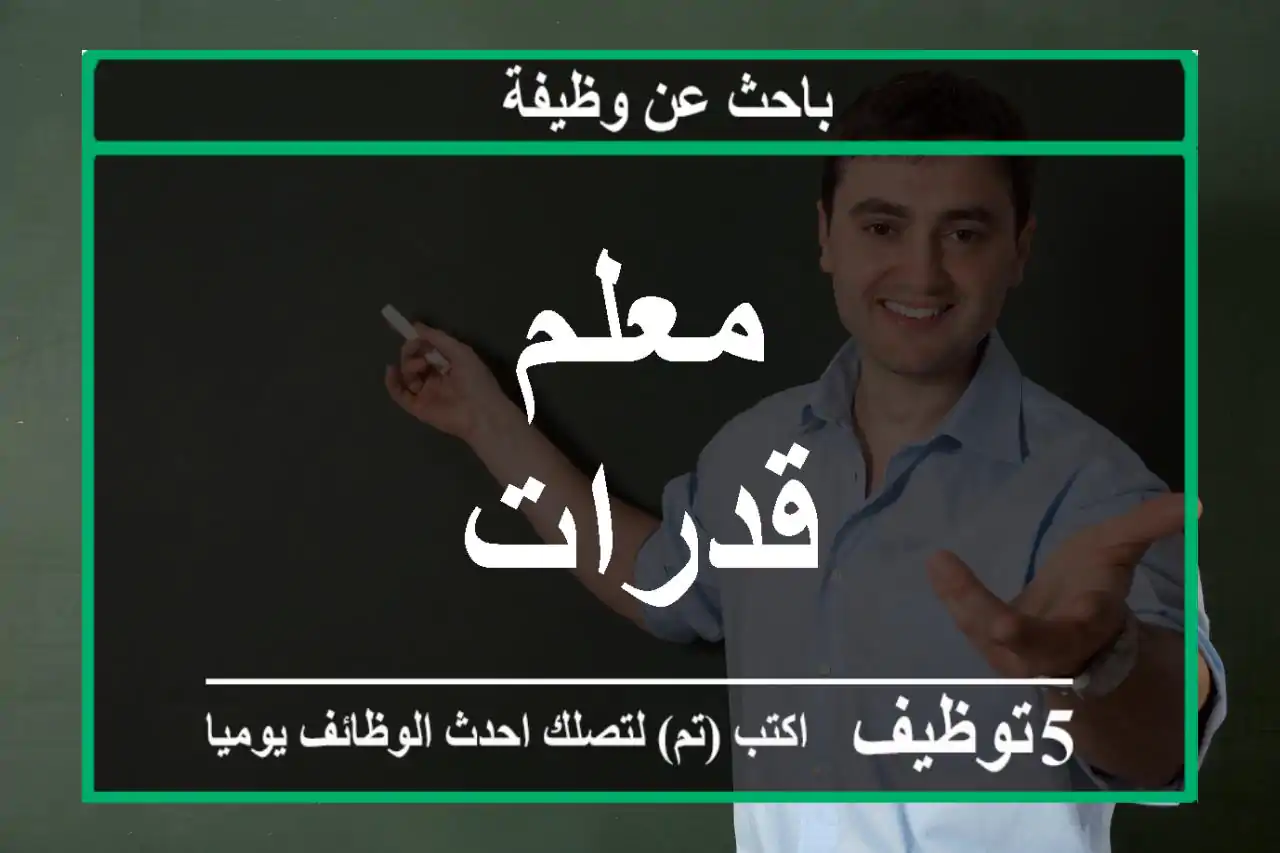 معلم قدرات