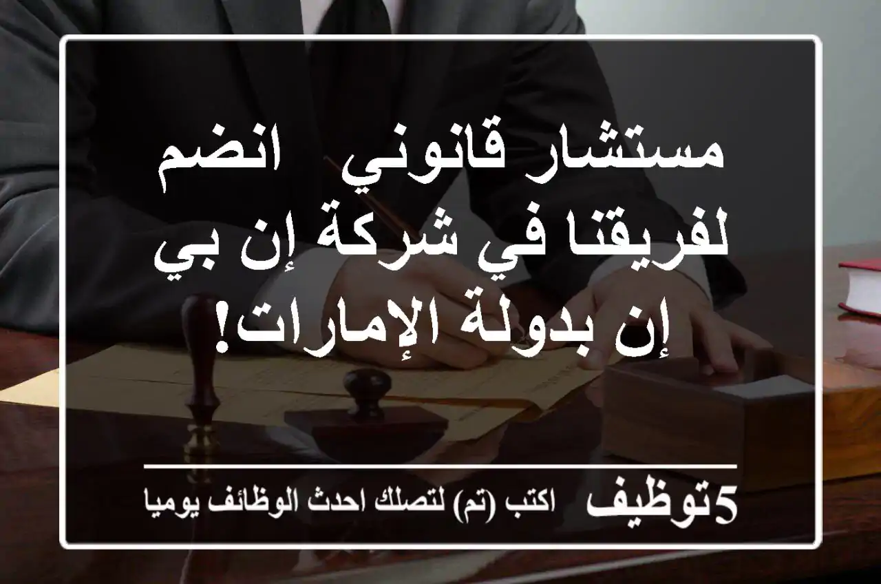 مستشار قانوني - انضم لفريقنا في شركة إن بي إن بدولة الإمارات!