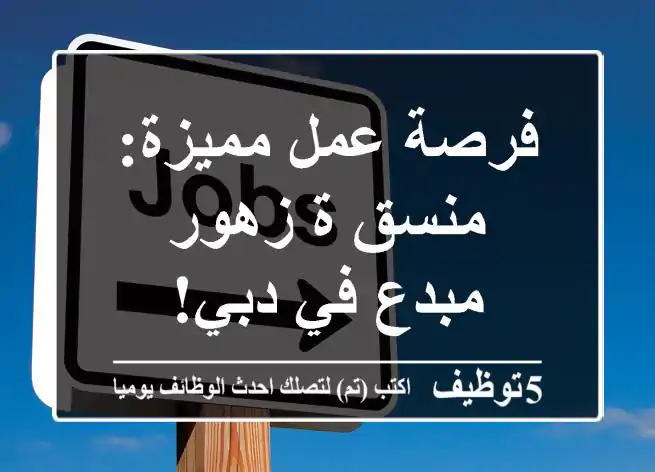 فرصة عمل مميزة: منسق/ة زهور مبدع في دبي!