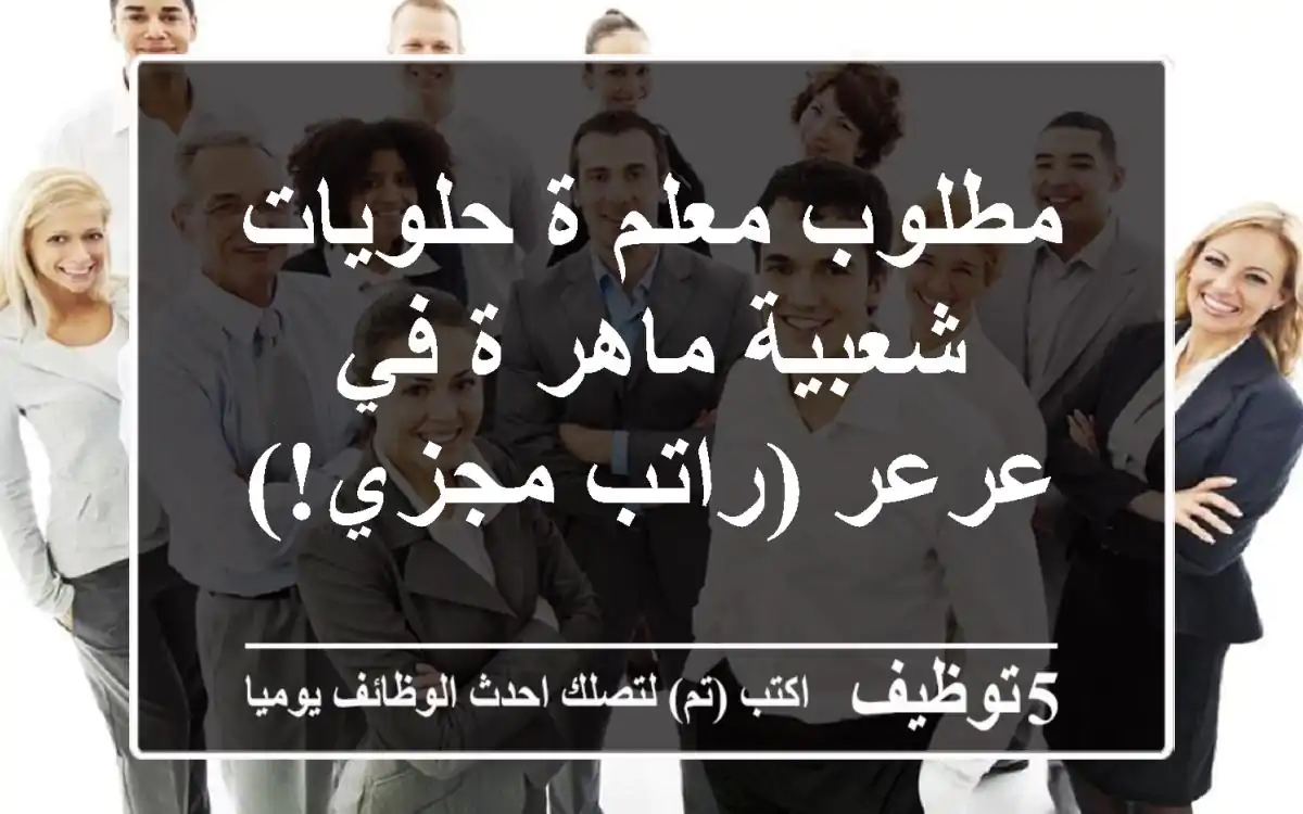 مطلوب معلم/ة حلويات شعبية ماهر/ة في عرعر (راتب مجزي!)
