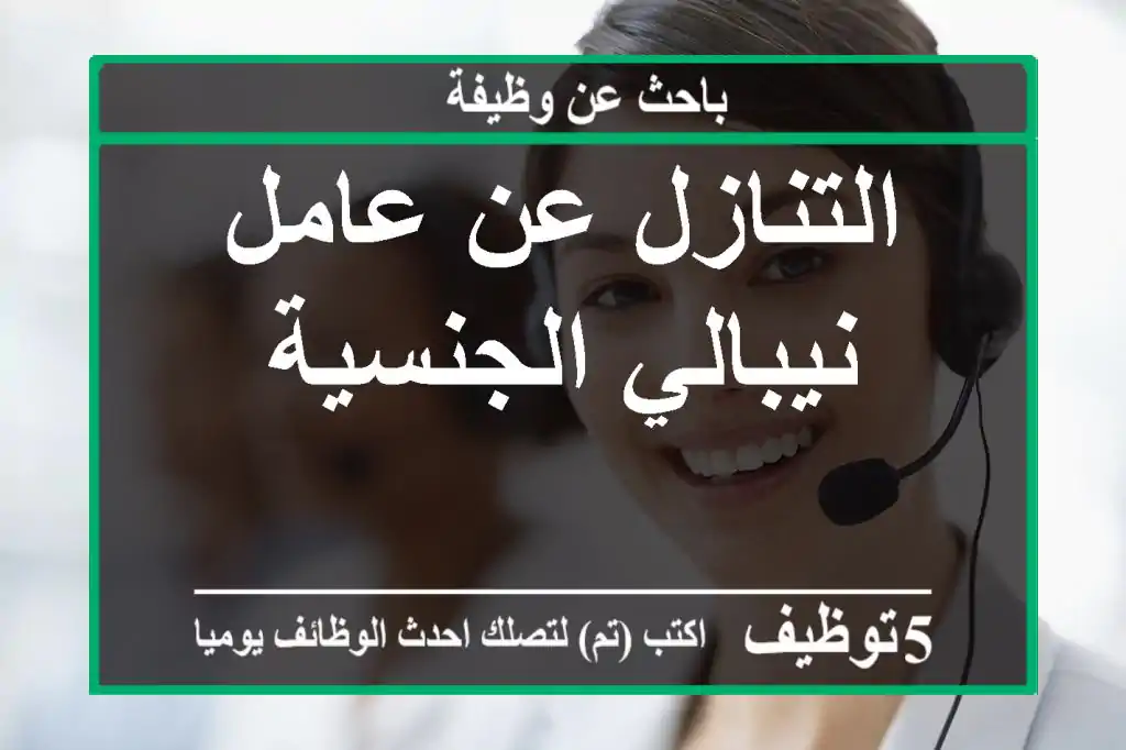 التنازل عن عامل نيبالي الجنسية