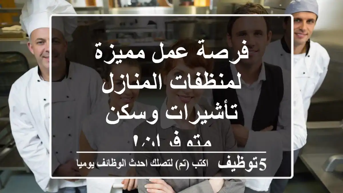 فرصة عمل مميزة لمنظفات المنازل - تأشيرات وسكن متوفران!