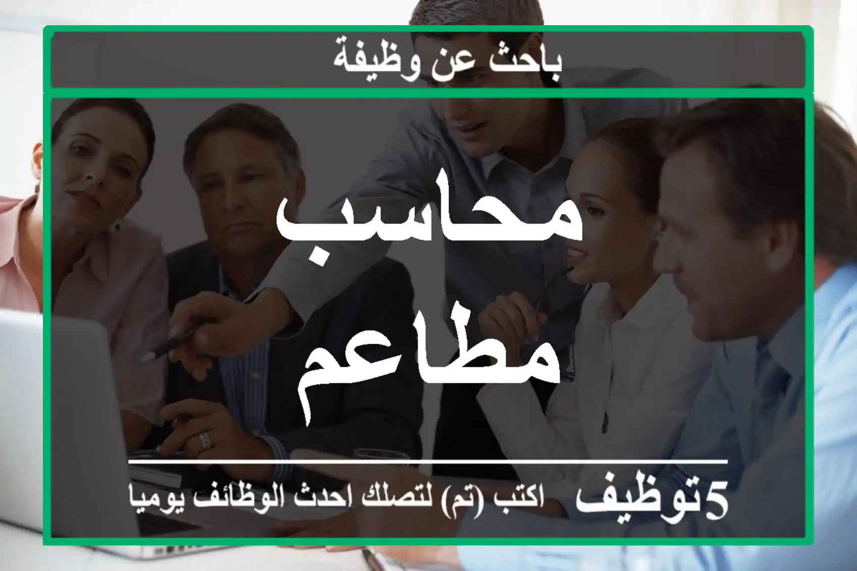 محاسب مطاعم
