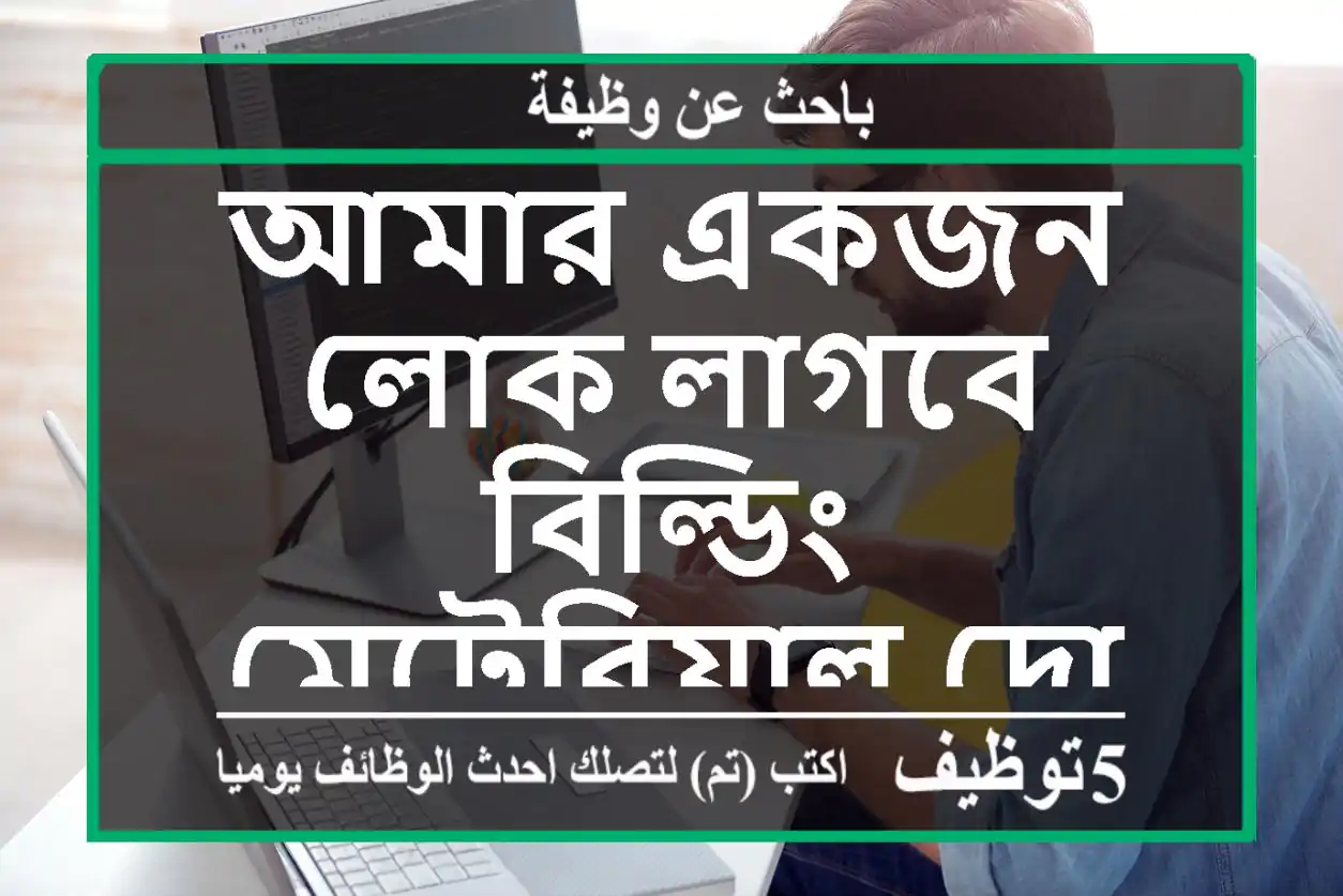 আমার একজন লোক লাগবে বিল্ডিং মেটেরিয়াল দোকানের জন্য।