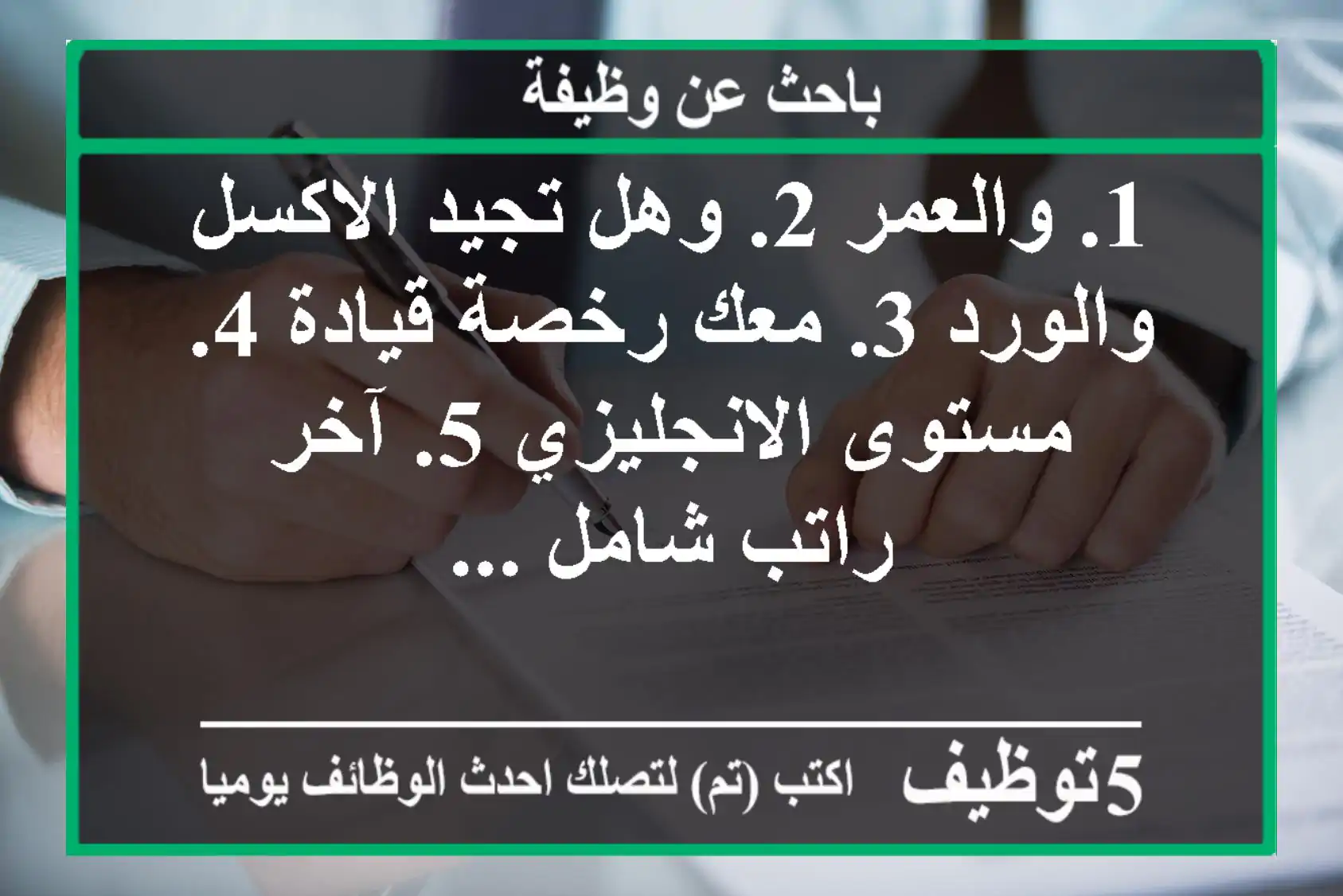 1. والعمر 2. وهل تجيد الاكسل والورد 3. معك رخصة قيادة 4. مستوى الانجليزي 5. آخر راتب شامل ...