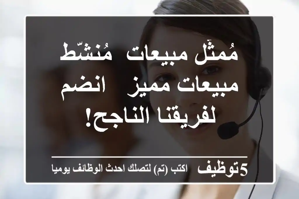 مُمثّل مبيعات/ مُنشّط مبيعات مميز - انضم لفريقنا الناجح!