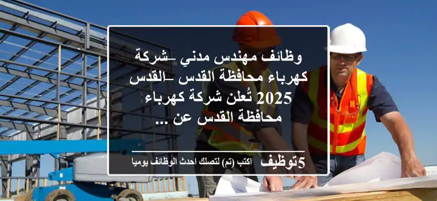 وظائف مهندس مدني – شركة كهرباء محافظة القدس – القدس 2025 تُعلن شركة كهرباء محافظة القدس عن ...