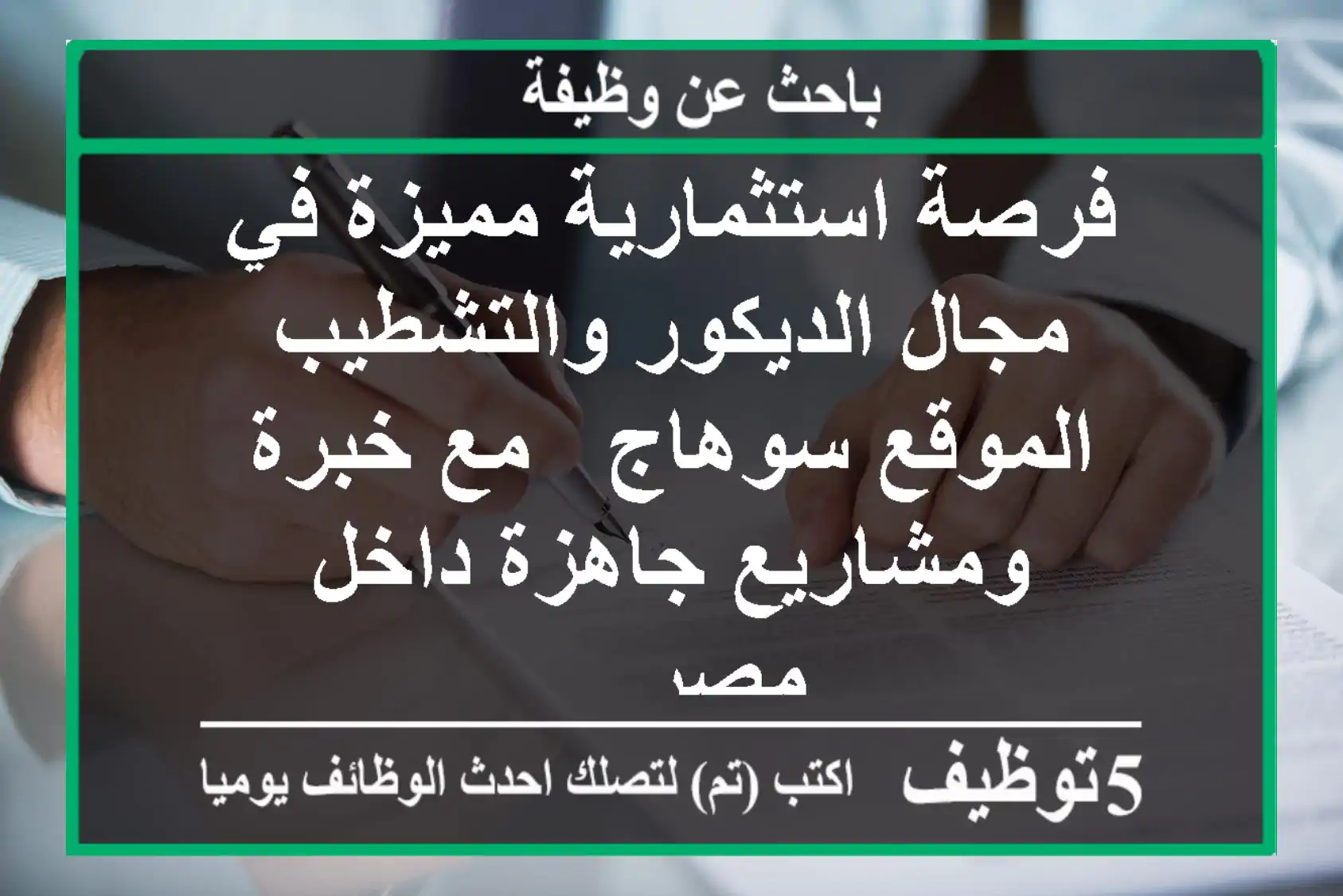 فرصة استثمارية مميزة في مجال الديكور والتشطيب الموقع سوهاج - مع خبرة ومشاريع جاهزة داخل مصر ...