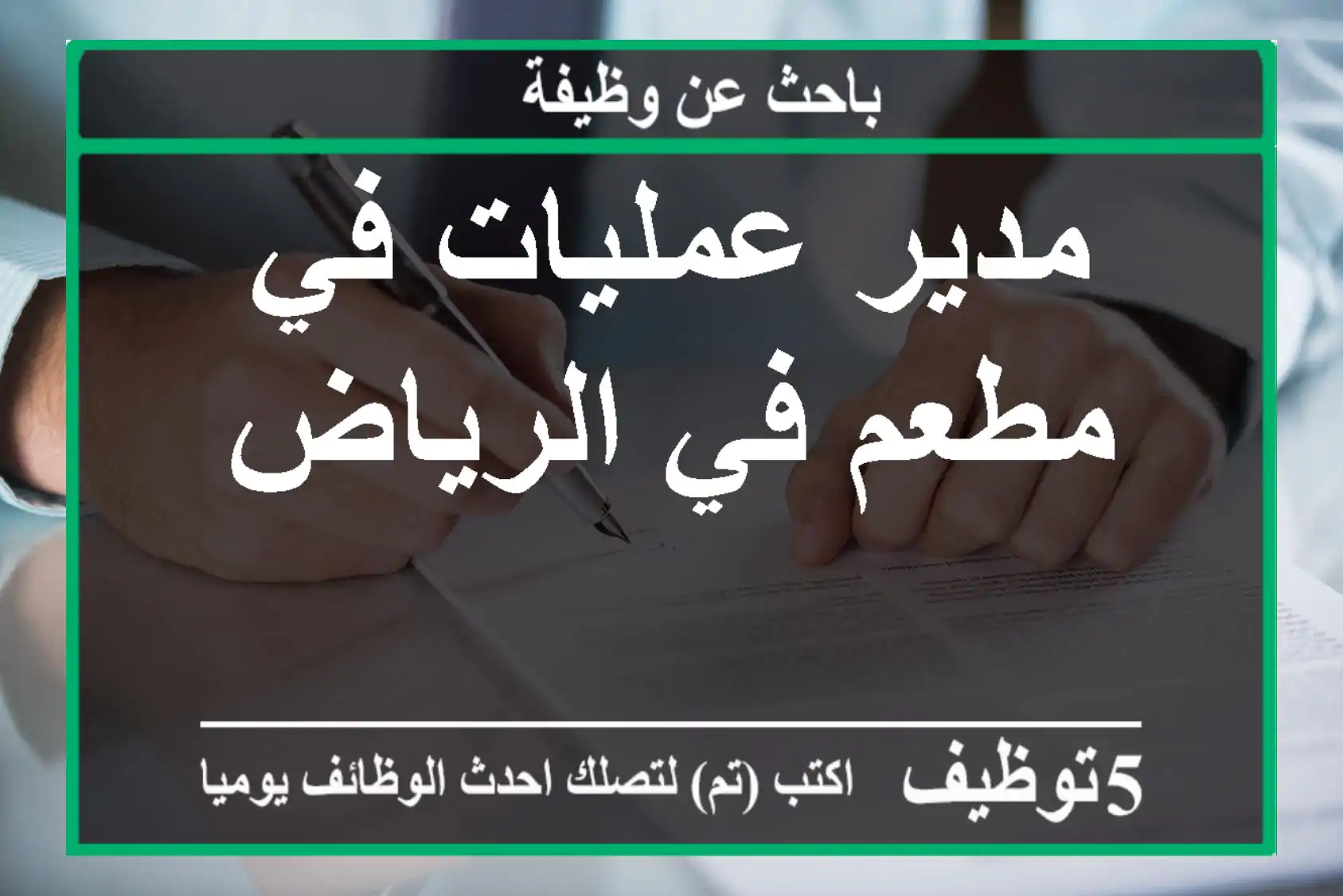 مدير عمليات في مطعم في الرياض