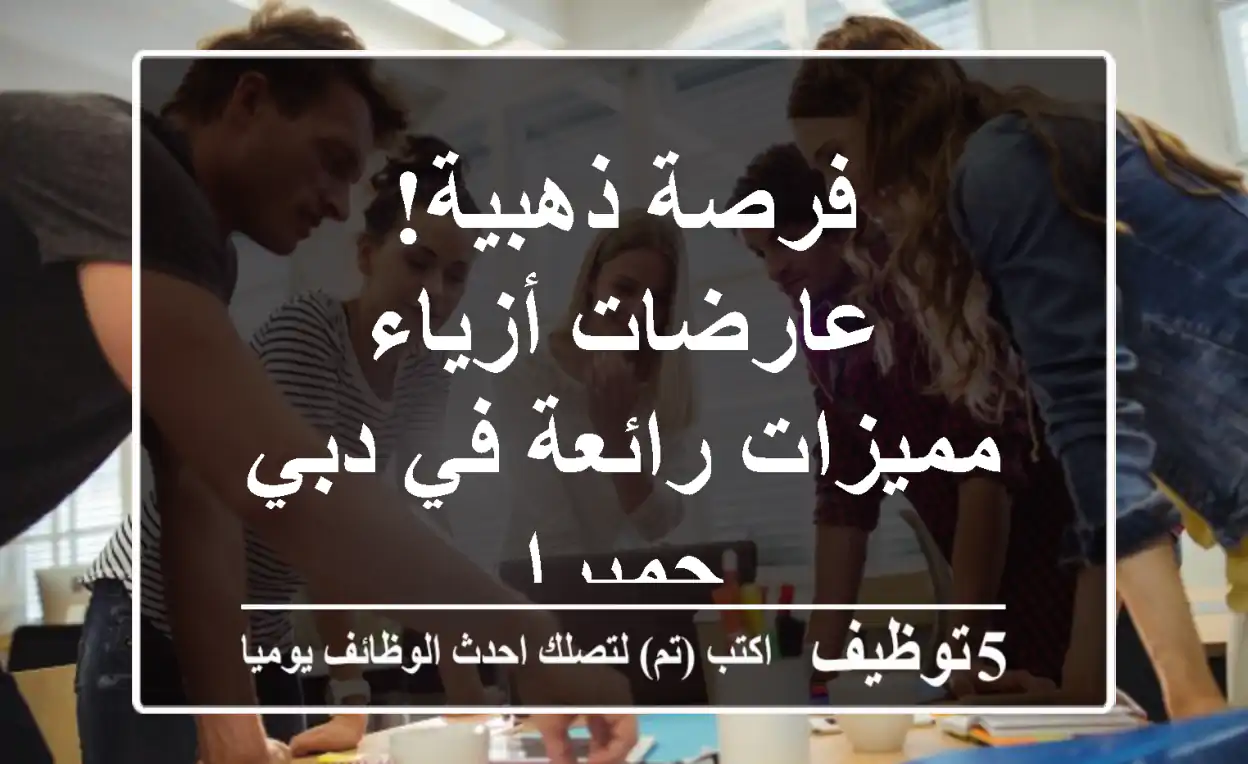 فرصة ذهبية! عارضات أزياء مميزات رائعة في دبي - جميرا