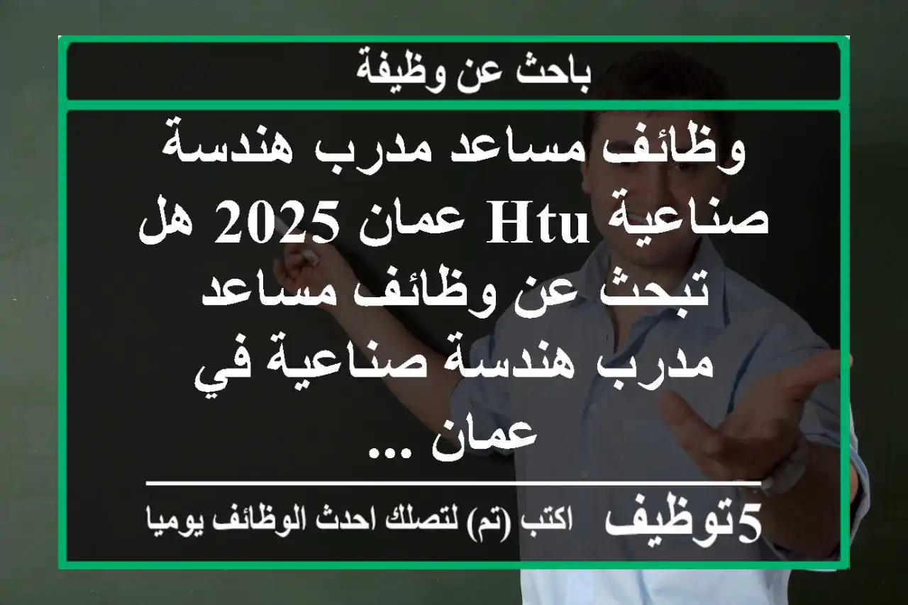 وظائف مساعد مدرب هندسة صناعية htu عمان 2025 هل تبحث عن وظائف مساعد مدرب هندسة صناعية في عمان ...