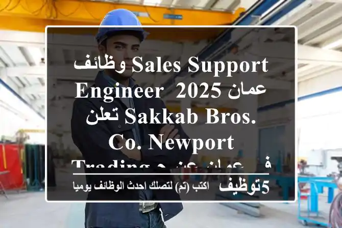 وظائف sales support engineer عمان 2025 تعلن sakkab bros. co. newport trading في عمان عن حاجتها ...