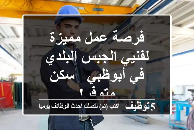 فرصة عمل مميزة لفنيي الجبس البلدي في أبوظبي - سكن متوفر!