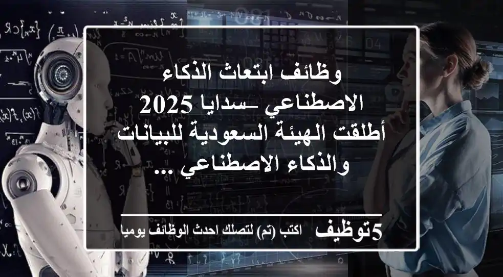 وظائف ابتعاث الذكاء الاصطناعي – سدايا 2025 أطلقت الهيئة السعودية للبيانات والذكاء الاصطناعي ...