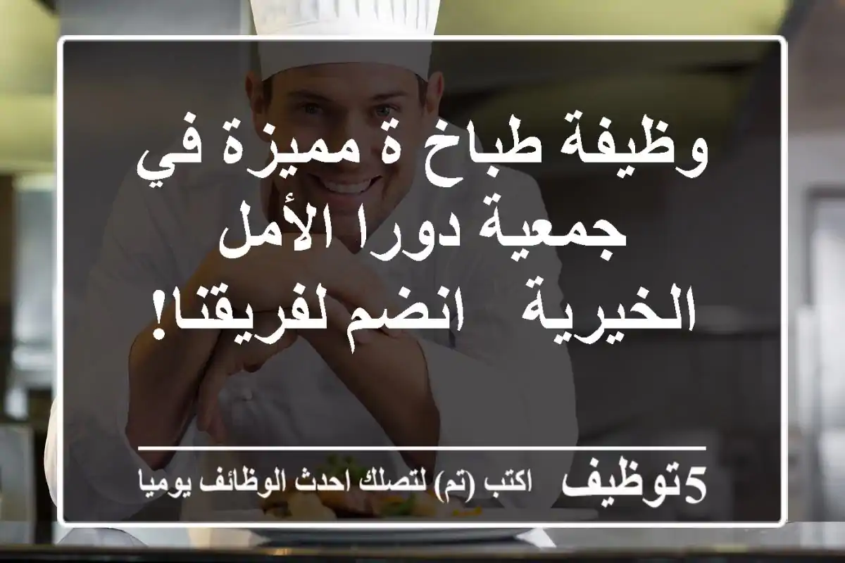 وظيفة طباخ/ة مميزة في جمعية دورا الأمل الخيرية - انضم لفريقنا!
