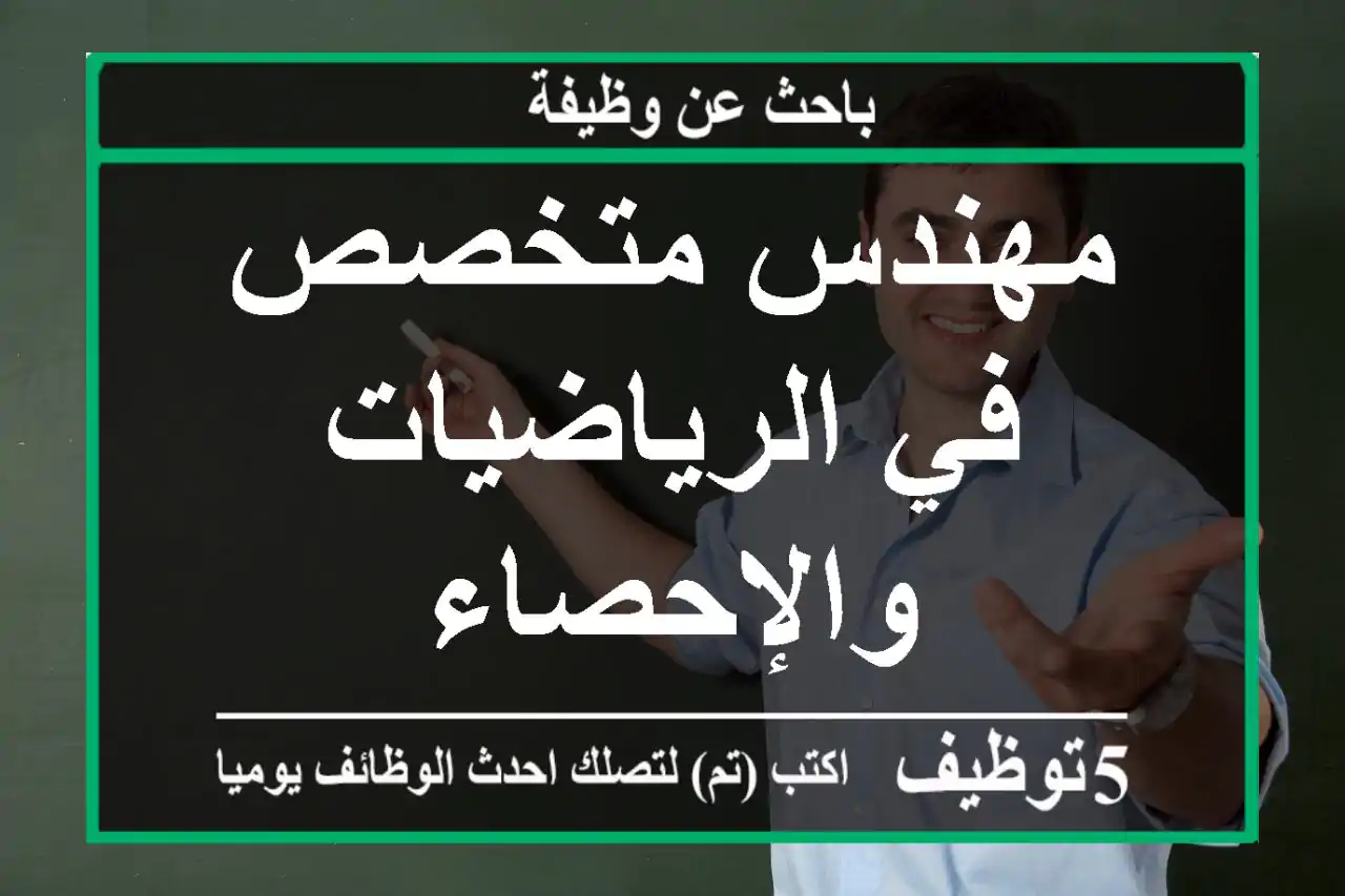 مهندس متخصص في الرياضيات والإحصاء