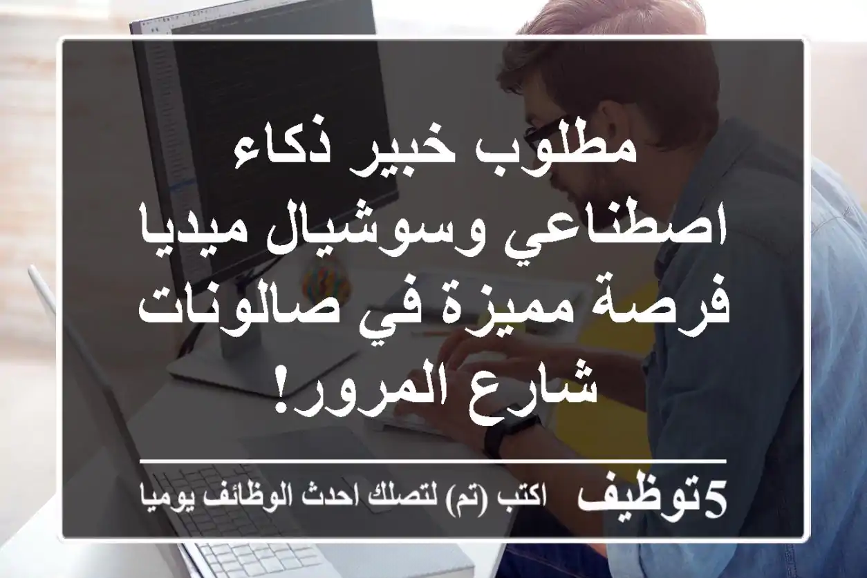 مطلوب خبير ذكاء اصطناعي وسوشيال ميديا - فرصة مميزة في صالونات شارع المرور!