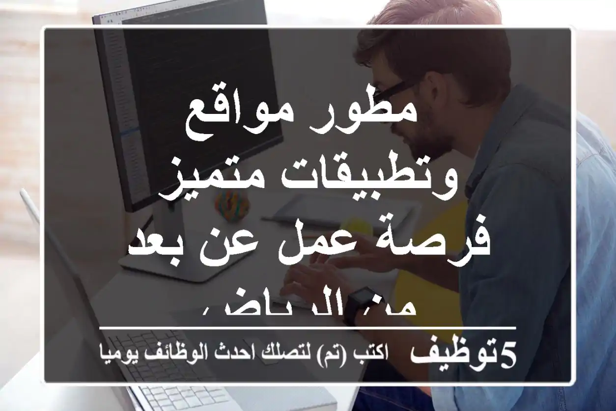 مطور مواقع وتطبيقات متميز - فرصة عمل عن بعد من الرياض