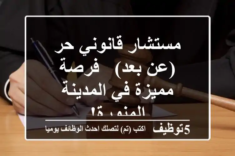 مستشار قانوني حر (عن بعد) - فرصة مميزة في المدينة المنورة!