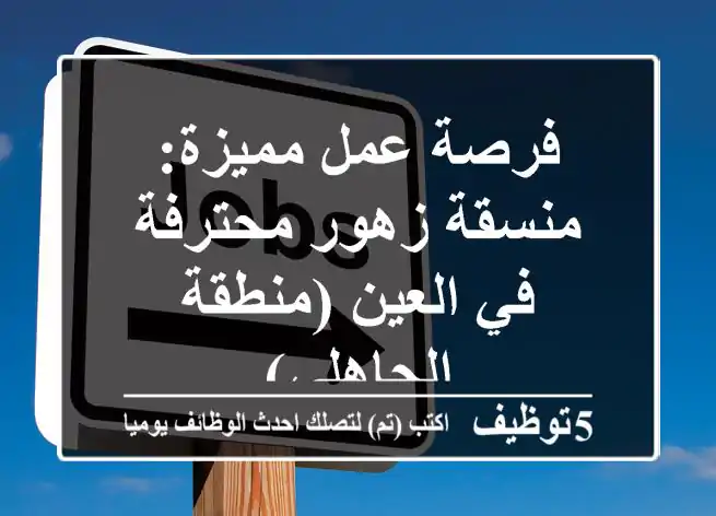 فرصة عمل مميزة: منسقة زهور محترفة في العين (منطقة الجاهلي)