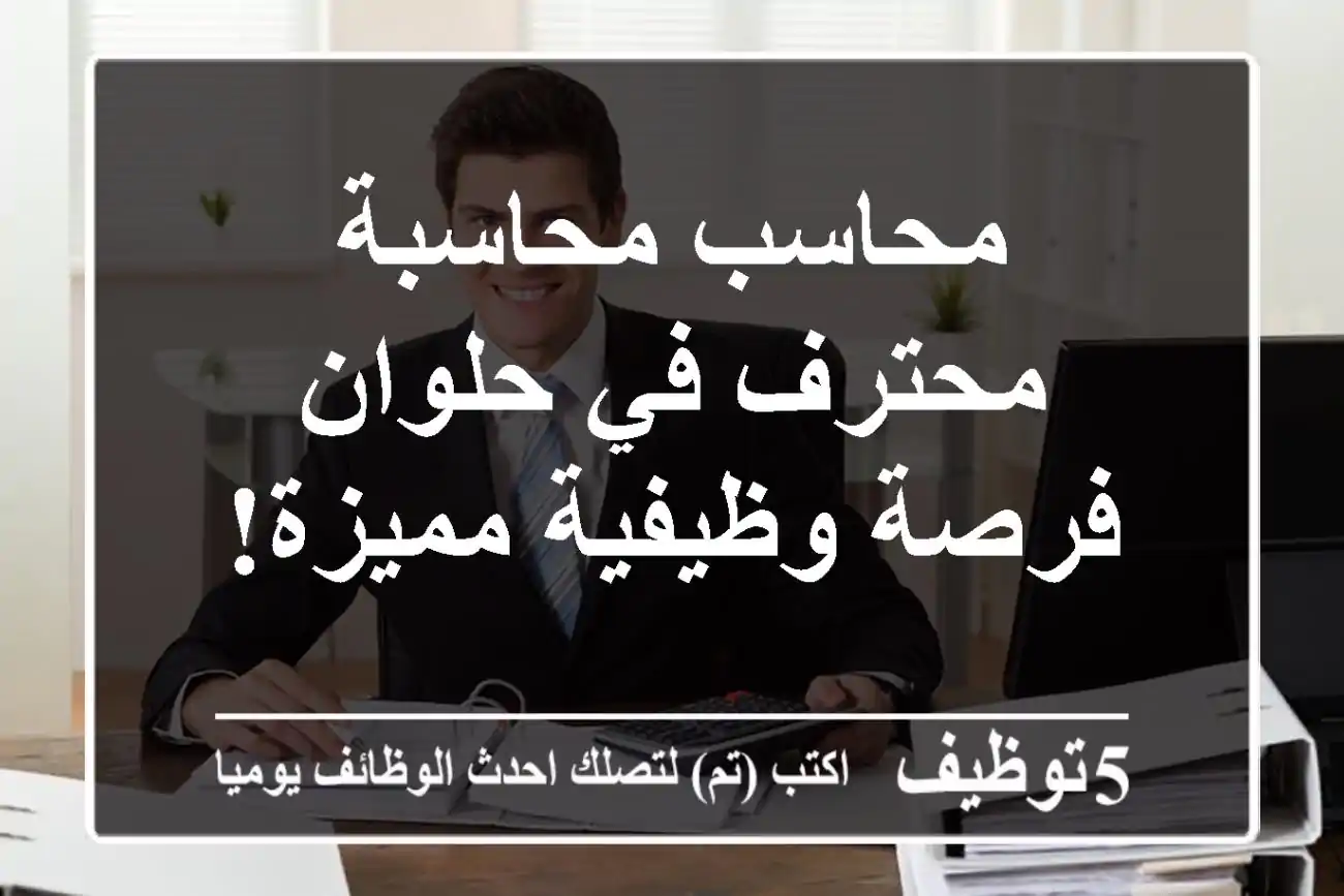 محاسب/محاسبة محترف في حلوان - فرصة وظيفية مميزة!