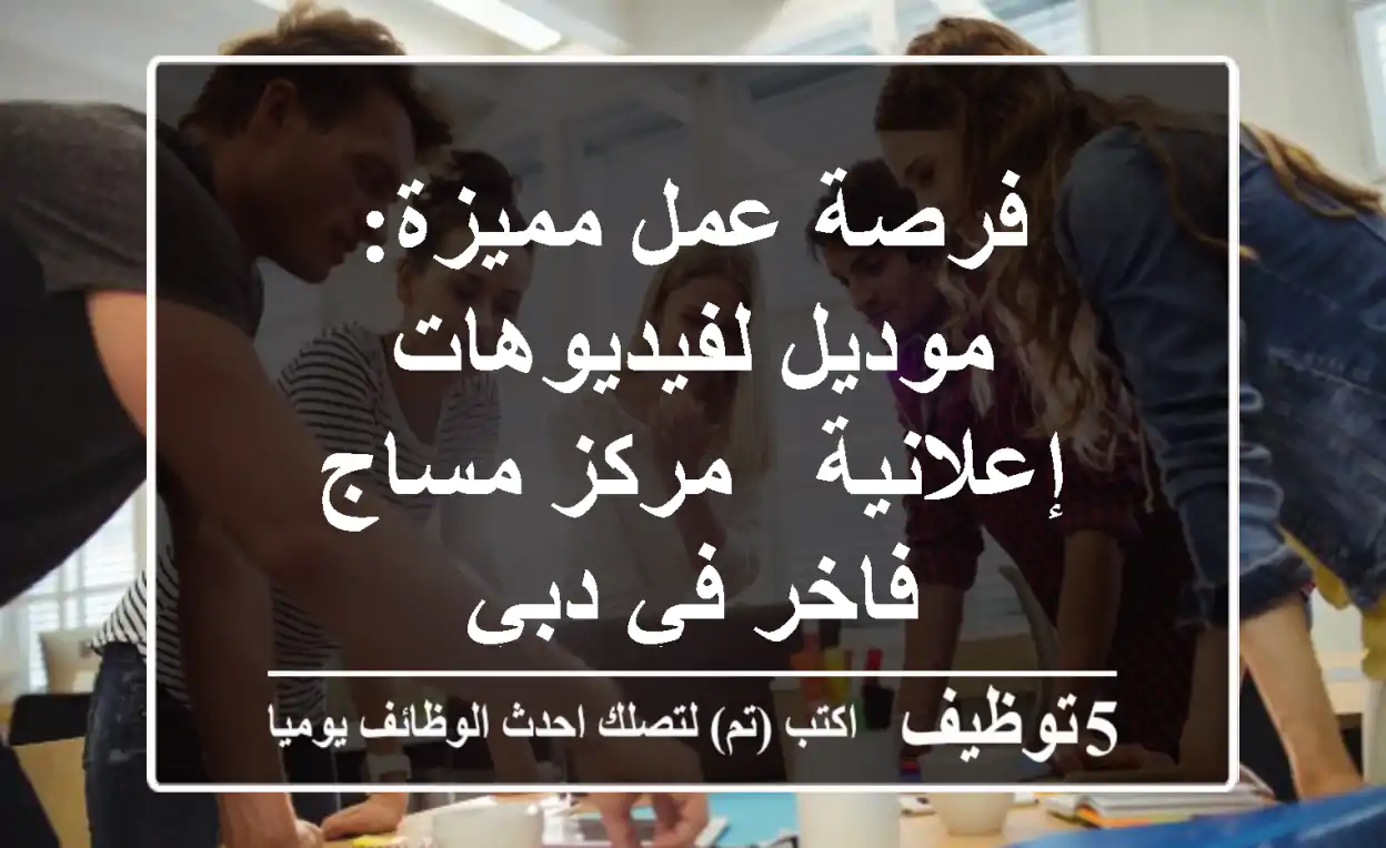 فرصة عمل مميزة: موديل لفيديوهات إعلانية - مركز مساج فاخر في دبي