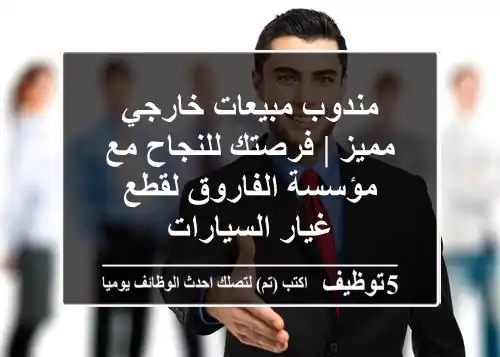 مندوب مبيعات خارجي مميز | فرصتك للنجاح مع مؤسسة الفاروق لقطع غيار السيارات