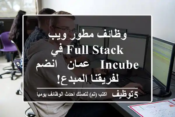 وظائف مطور ويب Full Stack في INCUBE - عمان - انضم لفريقنا المبدع!