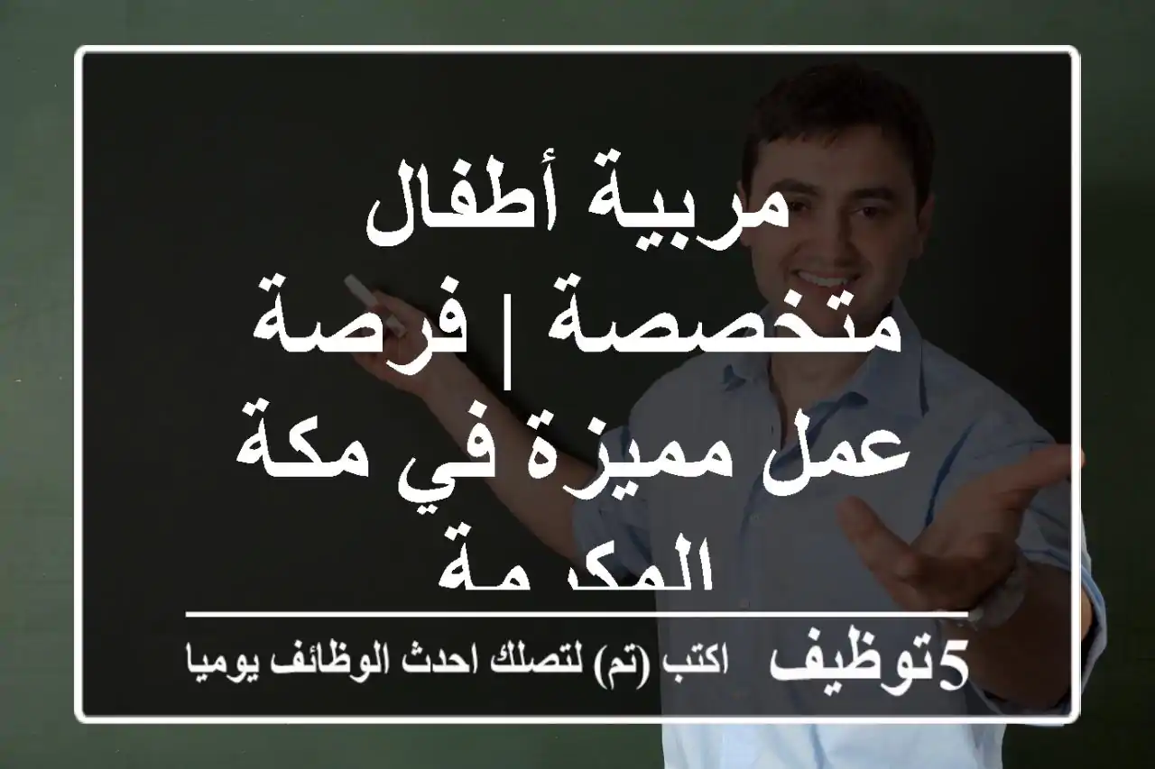 مربية أطفال متخصصة | فرصة عمل مميزة في مكة المكرمة