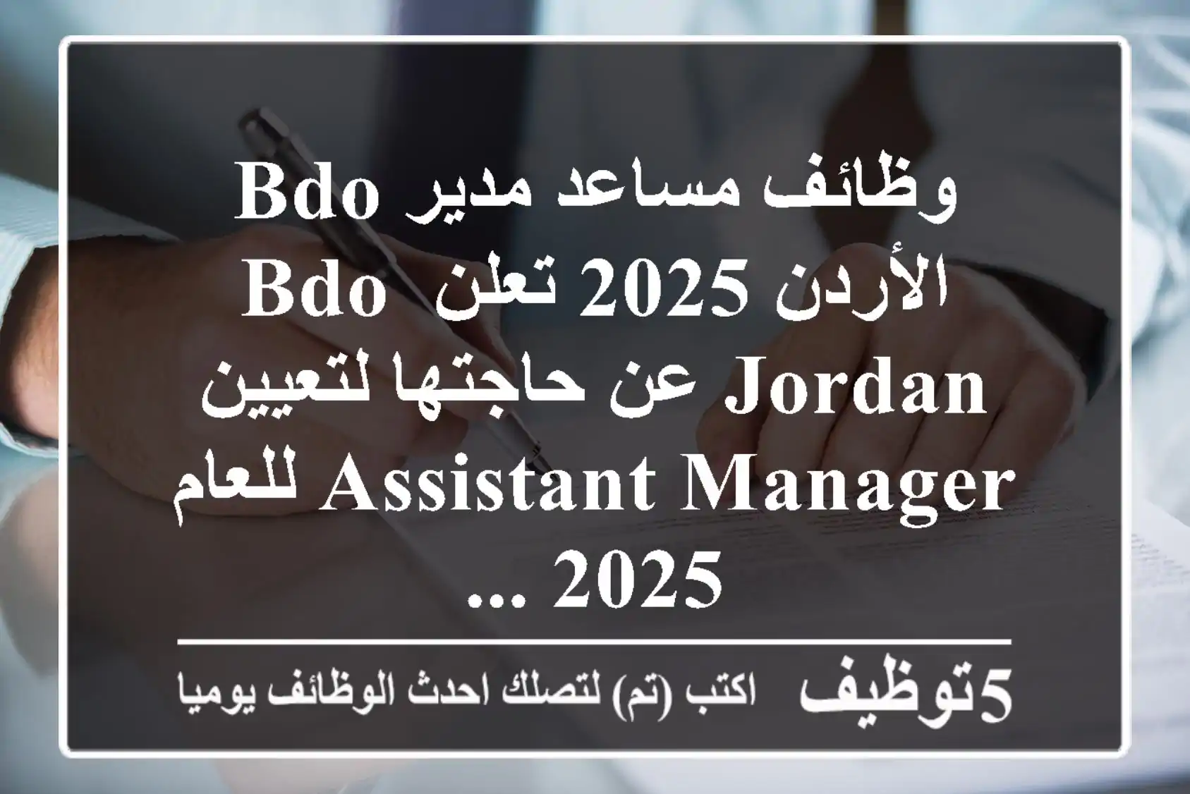 وظائف مساعد مدير bdo الأردن 2025 تعلن bdo jordan عن حاجتها لتعيين assistant manager للعام 2025 ...