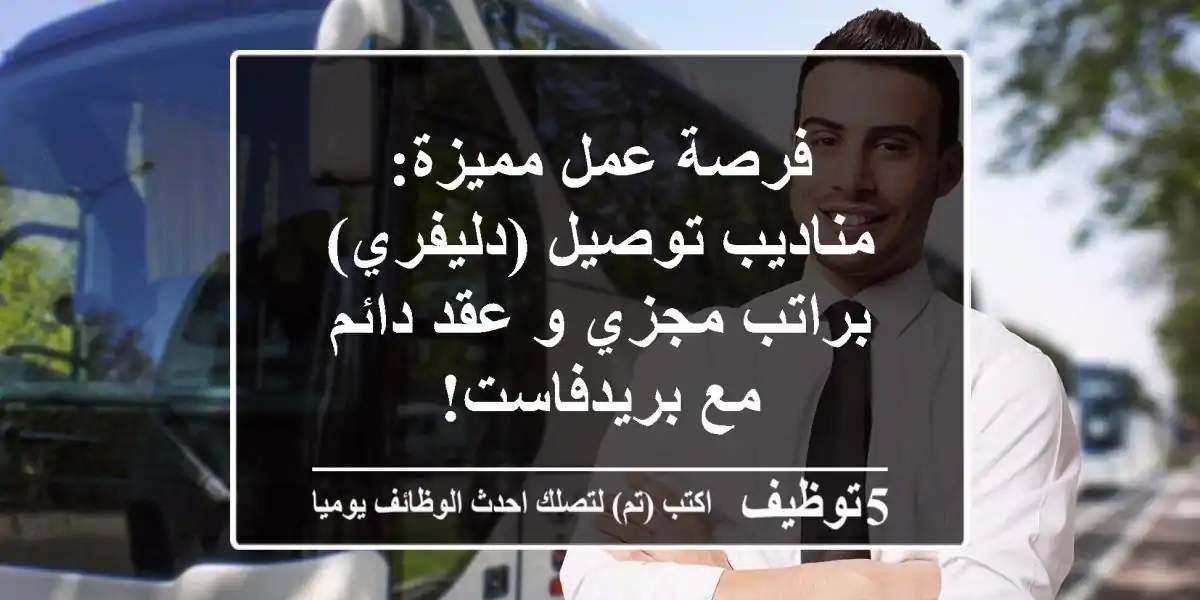 فرصة عمل مميزة: مناديب توصيل (دليفري) براتب مجزي و عقد دائم مع بريدفاست!