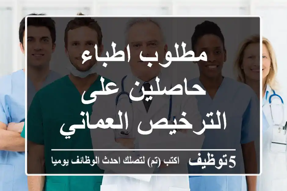 مطلوب اطباء حاصلين على الترخيص العماني