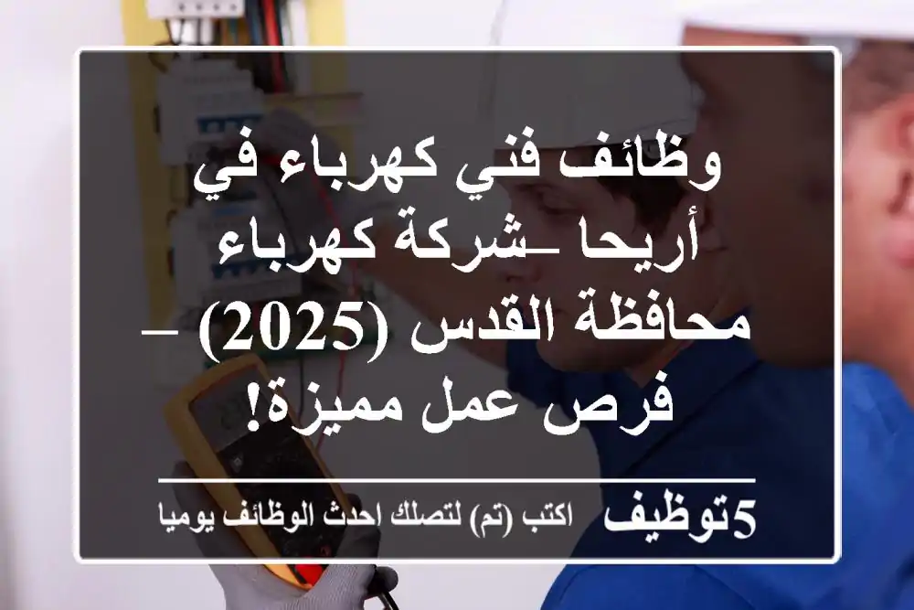 وظائف فني كهرباء في أريحا – شركة كهرباء محافظة القدس (2025) – فرص عمل مميزة!