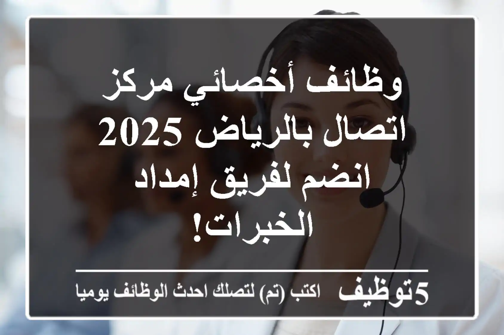 وظائف أخصائي مركز اتصال بالرياض 2025 - انضم لفريق إمداد الخبرات!