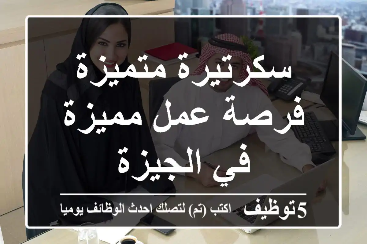 سكرتيرة متميزة - فرصة عمل مميزة في الجيزة