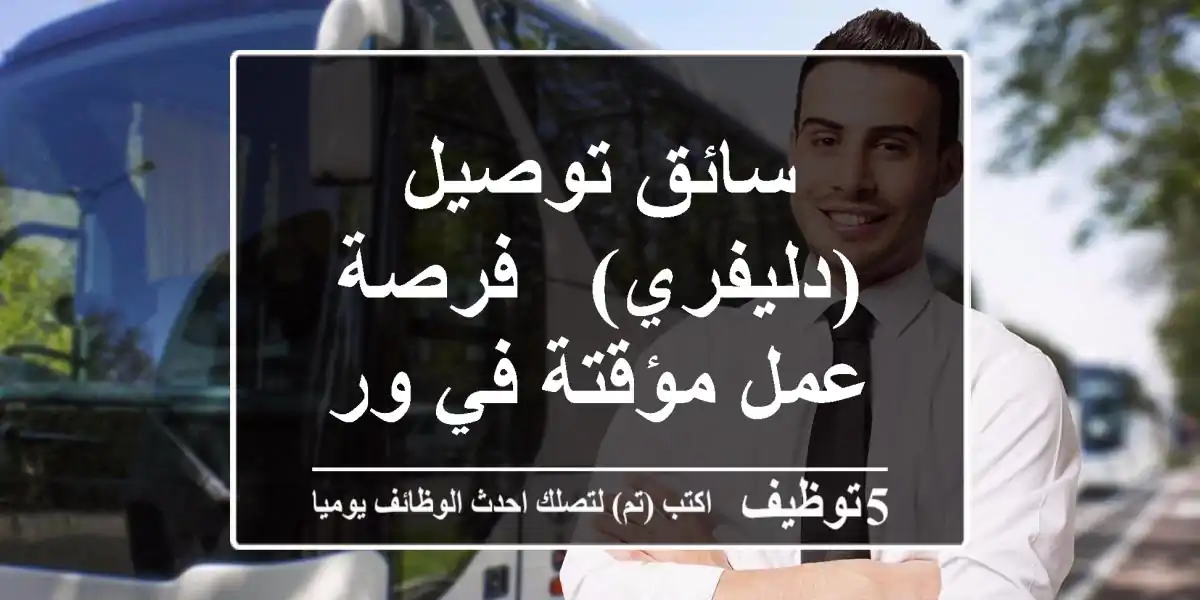 سائق توصيل (دليفري) - فرصة عمل مؤقتة في ورسان 4!